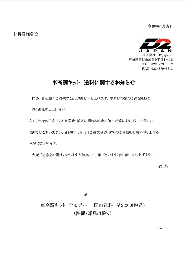 【重要】車高調キット送料に関するお知らせ (こちら)