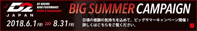 D2Japanビッグサマーキャンペーン