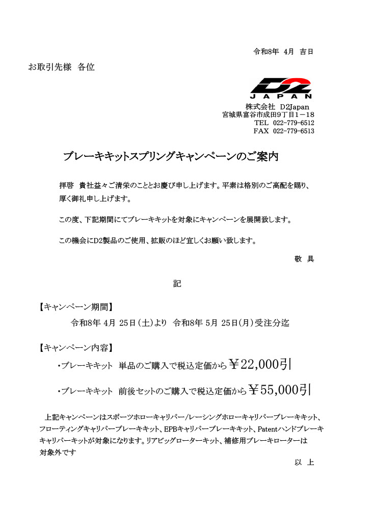 ブレーキキットスプリングキャンペーンのご案内