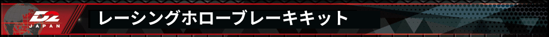 レーシングホローブレーキキットタイトルイメージ