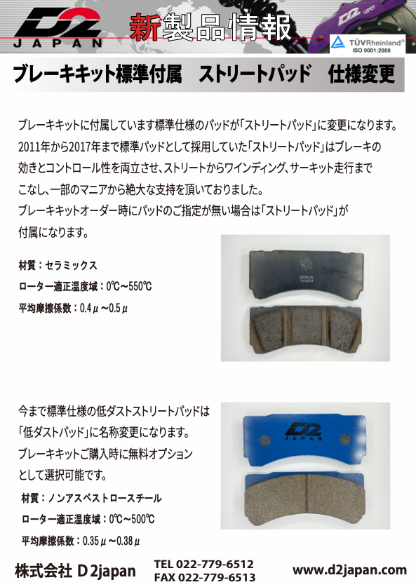 ブレーキキット標準付属　ストリートパッド仕様変更
