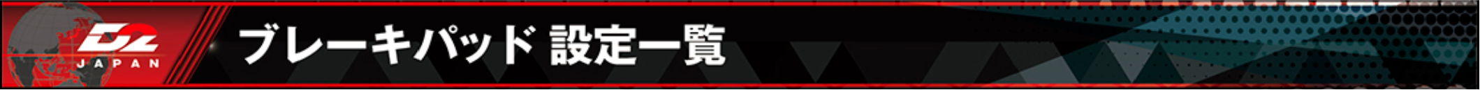D2ブレーキパッド設定一覧