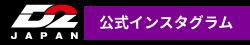 D2japan公式インスタグラム