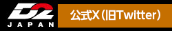 D2japan公式X(旧Twitter)